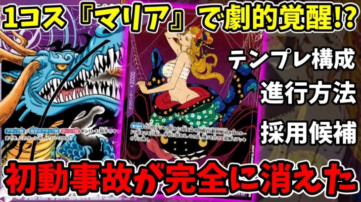 【評価覚醒】紫カイドウが17.5弾で劇的大進化！1コス『新ブラックマリア』で初動事故ゼロのテンプレ構築を徹底解説！【ワンピース カード ONE PIECE/ワンピカ対戦/環境Tier表/高騰】