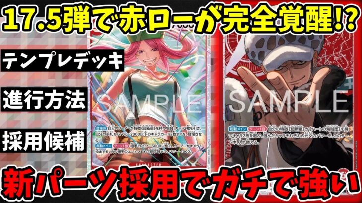 【環境激変】17.5弾で『赤ロー』がマジでTier1候補になった件。新カード採用の最新構築が強すぎて勝率爆上がりｗｗ【ワンピース カード ONE PIECE/ワンピカ対戦/環境Tier表/高騰】
