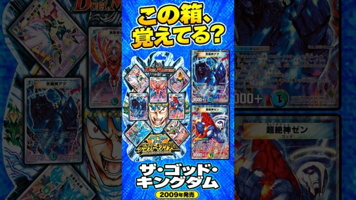 【デュエマ】ザ・ゴッド・キングダムを覚えてる？ゼンとアク、17000の神が攻めて守る！【DMC-57】 #shorts