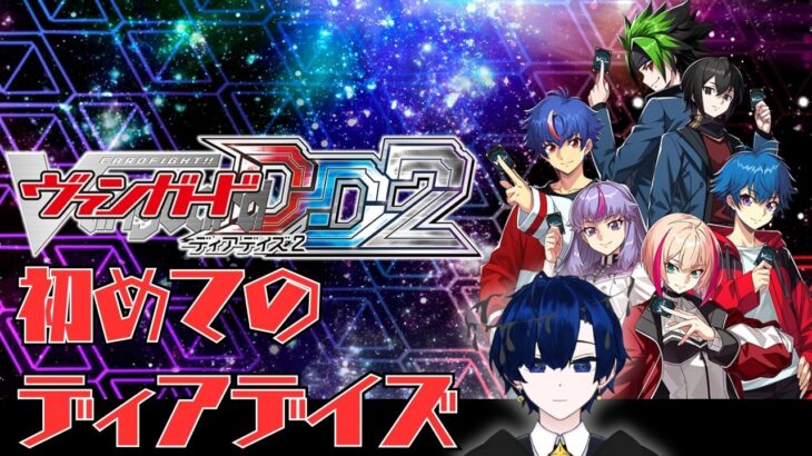 【ヴァンガードディアデイズ2 】古のヴァンガードファイターがディアデイズで遊んでみる配信【バルジ・アマルテア】