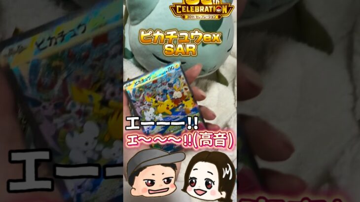 【2人で叫んじゃった】妻の開封は大体何かが起きる…。　#ポケモン #ポケカ #セレブレーション #30周年 #新弾開封 #ピカチュウ #リザードン #神引き #豪運 #ミュウRGB