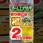 【新弾残り物には福がある!?🔥】ストームエメラルダ2パック開封！コンビニ残り物から何がでる？#ポケモンカード #pokemon