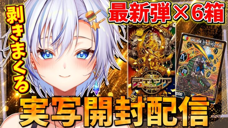 【開封配信】デュエマ最新パック『デュエキング2026』を生開封！毎年恒例の神箱を大量に剥きまくるぅ！【デュエルマスターズ】【四輝】