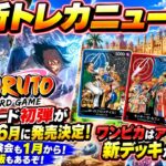 【最新トレカニュース】ナルトカード初弾が2027年6月発売決定！ワンピカ新作＆ナルト先行体験会・物販情報まとめ！【ワンピースカード/ポケモンカード/遊戯王/ドラゴンボールカード】