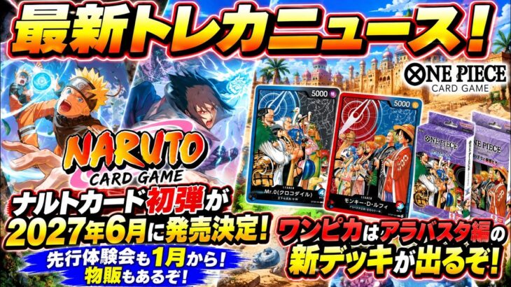 【最新トレカニュース】ナルトカード初弾が2027年6月発売決定！ワンピカ新作＆ナルト先行体験会・物販情報まとめ！【ワンピースカード/ポケモンカード/遊戯王/ドラゴンボールカード】