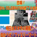 【ポケカ情報】明日は2回目の再販！スタートデッキ100バトルコレクション！ #pokemon  #ptcg #ポケモンカード#30thcelebration