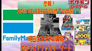 【ポケカ情報】明日は2回目の再販！スタートデッキ100バトルコレクション！ #pokemon  #ptcg #ポケモンカード#30thcelebration