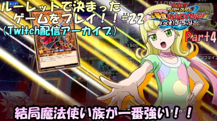 【ルーレット企画#22】ルーレットで決まったゲームをプレイ！22回目！クリア後をプレイしていくぞ！遊戯王ラッシュデュエル最強バトルロイヤルいくぞゴーラッシュをプレイ！【実況配信#4】
