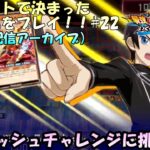 【ルーレット企画#22】ルーレットで決まったゲームをプレイ！22回目！ラッシュチャレンジの続きをやるぞ！遊戯王ラッシュデュエル最強バトルロイヤルいくぞゴーラッシュをプレイ！【実況配信#6】