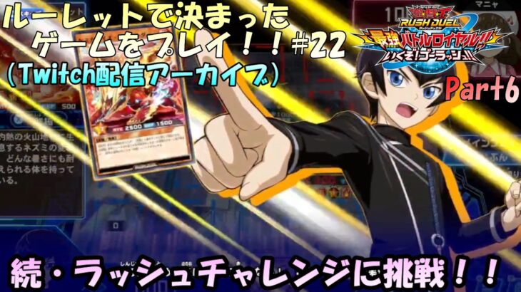 【ルーレット企画#22】ルーレットで決まったゲームをプレイ！22回目！ラッシュチャレンジの続きをやるぞ！遊戯王ラッシュデュエル最強バトルロイヤルいくぞゴーラッシュをプレイ！【実況配信#6】