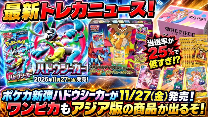 【最新トレカニュース】ポケカスペシャルデッキセット当選率25%は低すぎる!? 新弾『ハドウシーカー』11/27発売＆ワンピカアジア版情報も！【ポケカ/ワンピースカード/遊戯王/ドラゴンボールカード】
