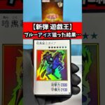 〜新弾遊戯王〜25,000円のブルーアイズ狙ってORIGINAL ARTWORK COLLECTION_4BOX目開封した結果…