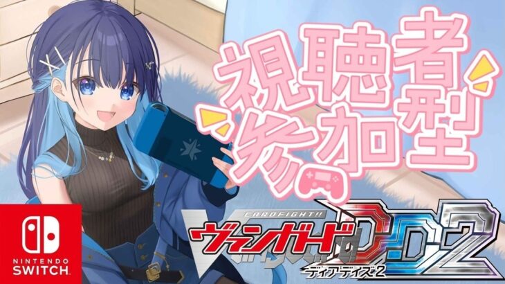 【ヴァンガードディアデイズ2・飲酒】VGDD2参加型！たくさんファイトしよぉ！！！