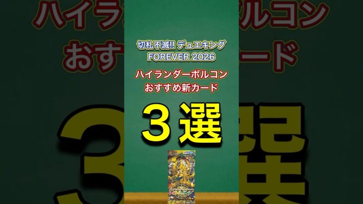 【デュエマ】新弾のおすすめ新カード3選【切札不滅!! デュエキング FOREVER 2026】【ハイランダーボルコン】#shorts