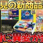 【ポケカ】限定セット各所に異変!!30周年の新商品今回は一際注目??