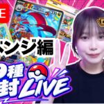 【生配信】30周年新弾ポケカ９種開封リベンジ編