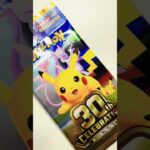 開封しちゃう！新弾！30周年セレブレーション！#ポケカ #ピカチュウ #shorts