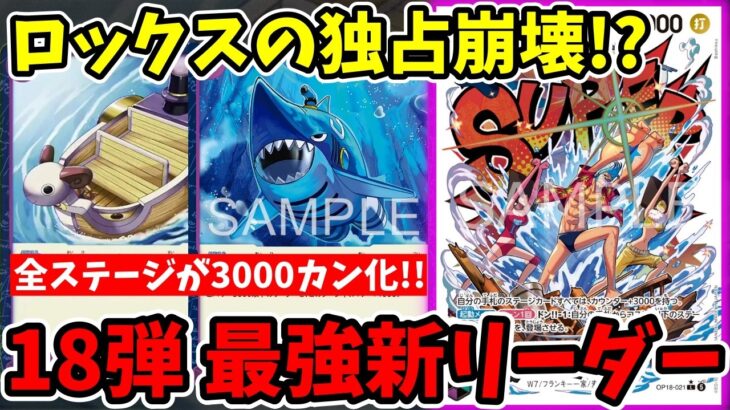 ロックスの独占特権『3000カウンター』をフランキーも入手！？18弾の新リーダー性能が壊れすぎててヤバいｗｗ【ワンピース カード ONE PIECE/ワンピカ対戦/環境Tier表/環境ランキング】