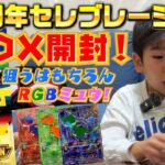 【ポケカ新弾】30周年記念BOXを開封！RGBミュウを狙ったらまさかの結果に…