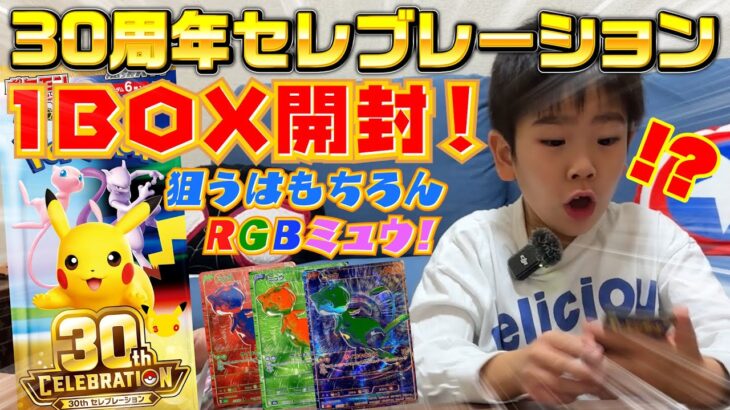 【ポケカ新弾】30周年記念BOXを開封！RGBミュウを狙ったらまさかの結果に…