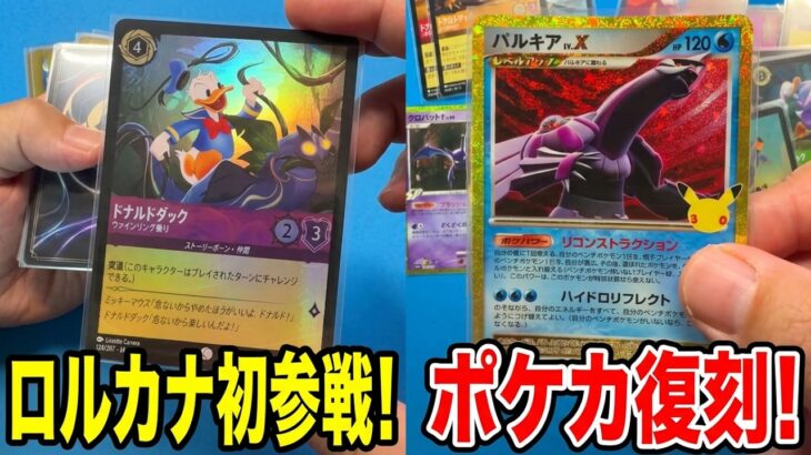 【ポケカ】30周年シングル購入とディズニー・ロルカナを初購入。Pokémon Trading Card Game in japan ―English audio available!