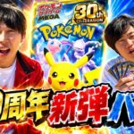 【ポケカ】30thのパックで新弾バトルした結果やばかった笑