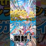 【ポケカ開封で◯◯祭だ！🥳】30thセレブレーションとメガブレイブをバラパック開封です！毎日ポケモンカード開封！