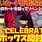 【ポケカ】『新弾30th CELEBRATION』ボックス開封〜新しいカードを狙ってリベンジ開封〜