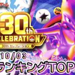 【ポケカ:30th CELEBRATION】 2026/10/03 買取価格ランキングTOP20【ポケモンカード/Pokemon card】