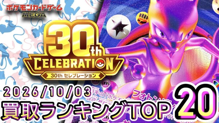 【ポケカ:30th CELEBRATION】 2026/10/03 買取価格ランキングTOP20【ポケモンカード/Pokemon card】