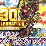 【ポケカ:30th CELEBRATION】 2026/10/05 買取価格ランキングTOP20【ポケモンカード/Pokemon card】