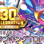 【ポケカ:30th CELEBRATION】 2026/10/08 買取価格ランキングTOP20【ポケモンカード/Pokemon card】
