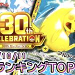 【ポケカ:30th CELEBRATION】 2026/10/11 買取価格ランキングTOP20【ポケモンカード/Pokemon card】
