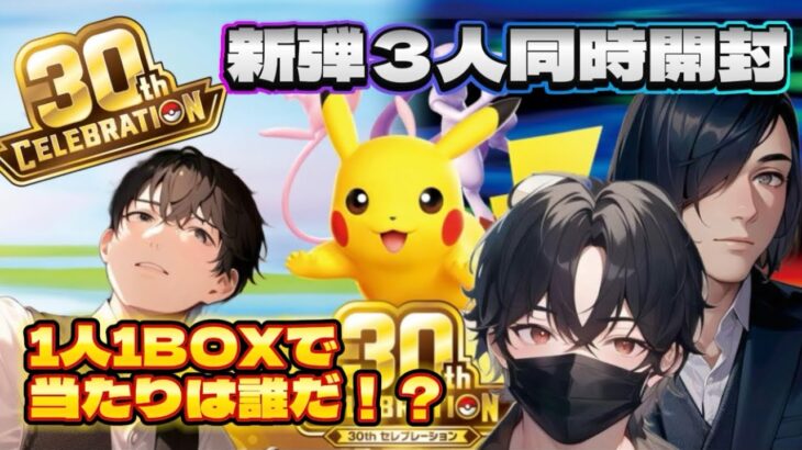 【ポケカ開封】新弾『30th CELEBRATION』を３人で同時開封してみた！