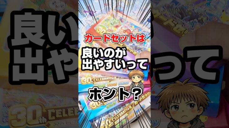 【メシウマポケカ開封😖】30th CELEBRATIONカードセットを開封します！毎日ポケカ開封