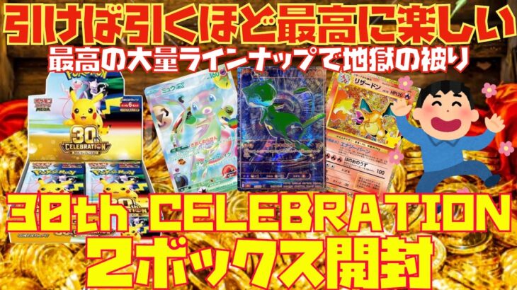【ポケカ】『新弾30th CELEBRATION』２ボックス開封〜引けば引くほど最高に楽しい〜