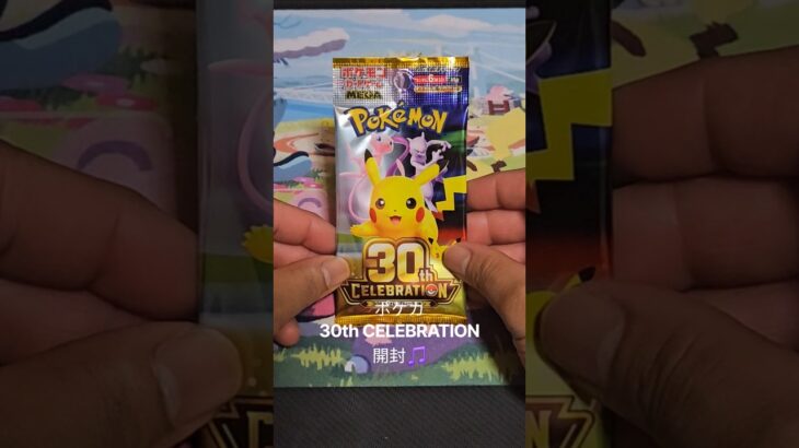 ポケカ 30th CELEBRATION開封 #CELEBRATION #ポケカ30周年 #ポケモンカード #ポケカ #ポケカ開封 #shorts #ポケモン #pokemon #ポケカ新弾