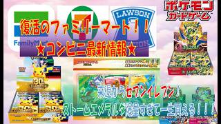 【ポケカ情報】🔥コンビニ入荷最新情報！🔥 30th CELEBRATION #pokemon  #ptcg #ポケモンカード#30thcelebration