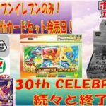 【ポケカ情報】悲報！続々と終了する定期入荷 30th CELEBRATION #pokemon  #ptcg #ポケモンカード#30thcelebration