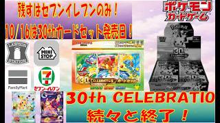 【ポケカ情報】悲報！続々と終了する定期入荷 30th CELEBRATION #pokemon  #ptcg #ポケモンカード#30thcelebration