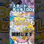 30th CELEBRATIONとスタートデッキ100を開封！新弾ポケカ30thセレブレーション開封生活14日目！毎日ポケカ開封！