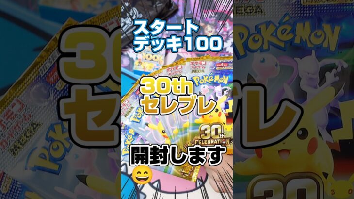 30th CELEBRATIONとスタートデッキ100を開封！新弾ポケカ30thセレブレーション開封生活14日目！毎日ポケカ開封！
