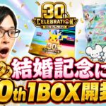 【ポケカ】祝結婚！！！記念に「30th CELEBRATION」1BOX開封します！！！［開封/生配信］
