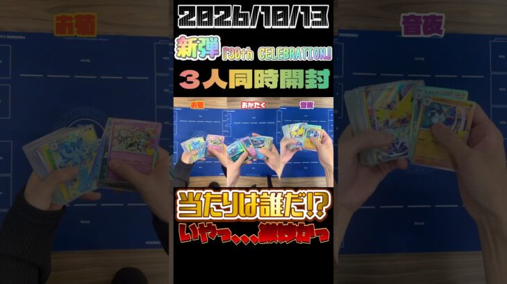 【ポケカ開封】新弾『30th CELEBRATION』を３人同時開封✨ちなみに9月16日発売で20日に撮影したものです、、、🙇‍♂️#ポケモンカードゲーム #新弾 #開封動画 #shorts