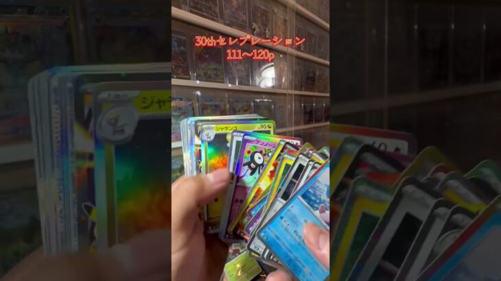 【ポケカ開封】30thセレブレーション #pokémon #ポケカ #ポケモンカード #pokemontcg #ポケモン #pokemoncards #新弾開封