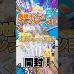 【30thセレブレーションとクレイバースト開封】絶版ポケカクレイバースト一箱と30周年ポケカを開封します！毎日ポケカ開封！