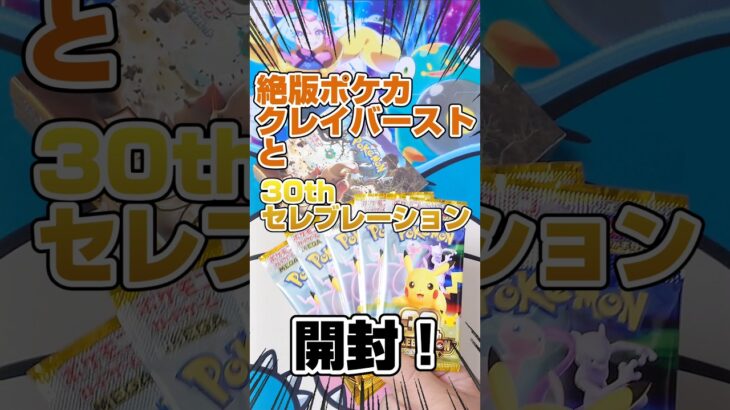 【30thセレブレーションとクレイバースト開封】絶版ポケカクレイバースト一箱と30周年ポケカを開封します！毎日ポケカ開封！