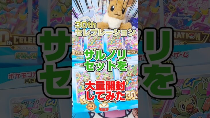 【30thセレブレーションカードセット開封！】サルノリセットだけを大量開封してみました！ポケモンカード30th CELEBRATIONカードセットを6個開封します。毎日ポケカ開封！