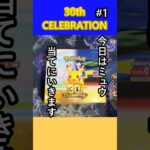 【新弾】ミュウ当てるため！30thセレブレーション前半開封していきます！#ポケカ開封#30th#30thcelebration