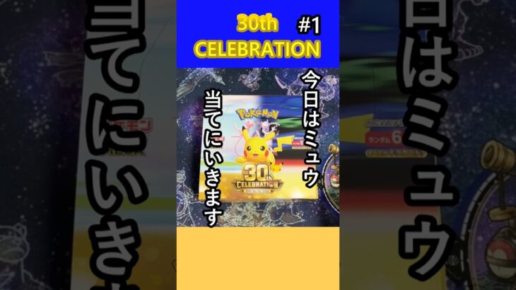 【新弾】ミュウ当てるため！30thセレブレーション前半開封していきます！#ポケカ開封#30th#30thcelebration